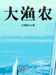 《大渔农》