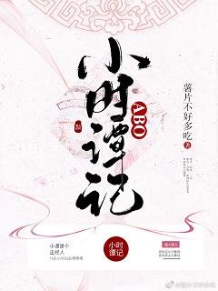 《ABO小时谭记》
