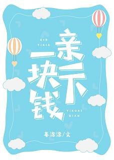 《親一下一塊錢》