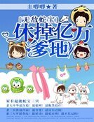 《无敌蛇宝:休掉亿万爹地》