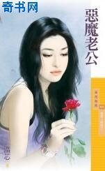 《惡魔老公》