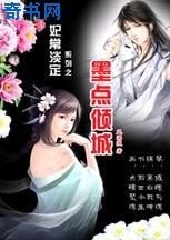 《妃常淡定:墨点倾城》