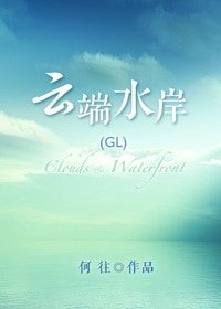 云端去岸(GL)