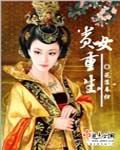 《贵女重生》