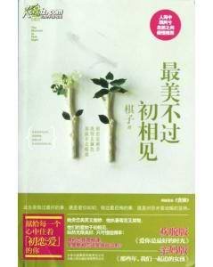 《最美不过初相见》