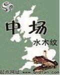 《中場》