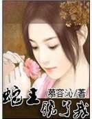 蛇王饶了我