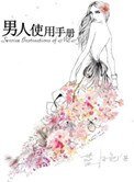 《男人使用手冊》