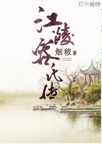 江陵容氏传