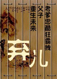 棄兒[重生未來]