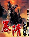 《篡隋》