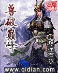 《獸破巔峰》