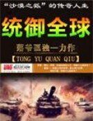 《统御全球》