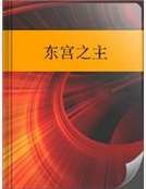 《东宫之主》