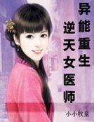 异能重生:逆天女医师