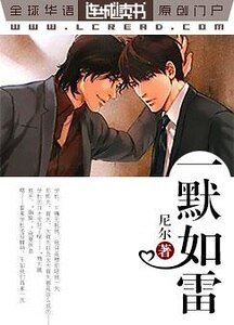 《一默如雷》