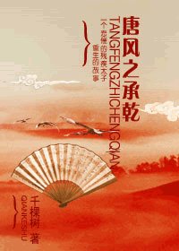 《唐风之承乾》