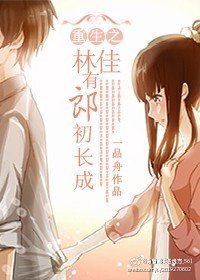 《重生之林佳有郎初長成》