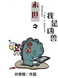 《远古侵袭-末世之我是凶兽》