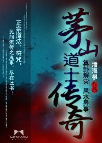 《茅山道士传奇》