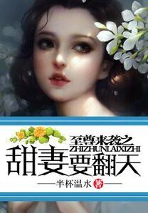 《至尊来袭之甜妻要翻天》