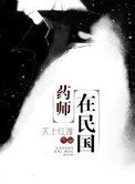 《藥師在民國》
