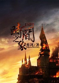（HP同人-BL）时间之象