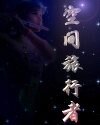 《空间旅行者》