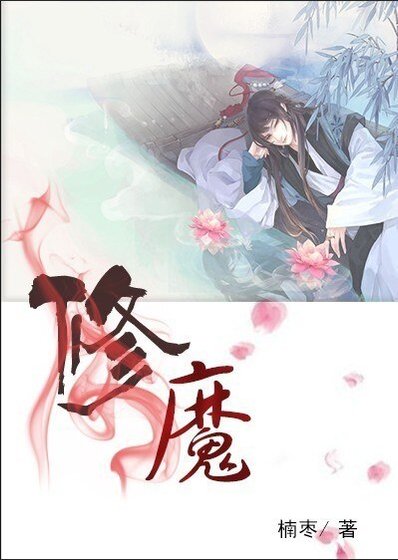 《修魔》