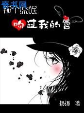 《那個流氓吻過我的唇》