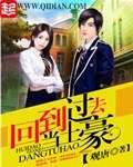 《回到过去当土豪》