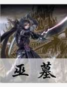 《巫墓》
