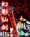 幻影仙剑
