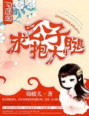 《公子,求抱大腿》