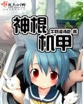 《神棍機甲》
