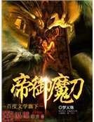 《帝御魔刀》