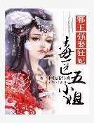 邪王強娶狂妃：毒醫五小姐