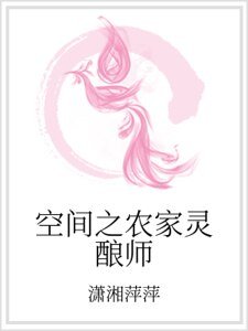 空间之农家灵酿师
