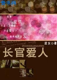 長官愛人