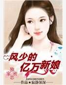 獨家密愛：風少的億萬新娘