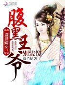 盛世嫡女:税黑王爺別裝傻