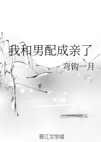 《我和男配成親了》