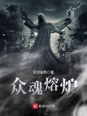 《眾魂熔爐》