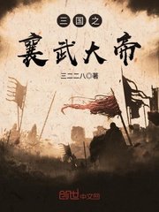 《三国之襄武大帝》