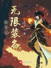 《我可以无限装备》