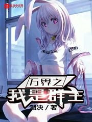 《万界之我是群主》