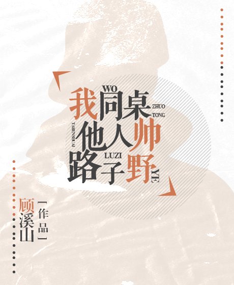 我同桌他人帅路子野
