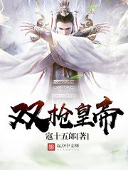 《双枪皇帝》