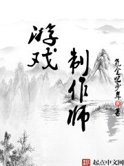 《游戏制作师》
