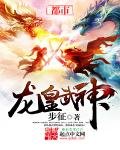 《龙皇武神》